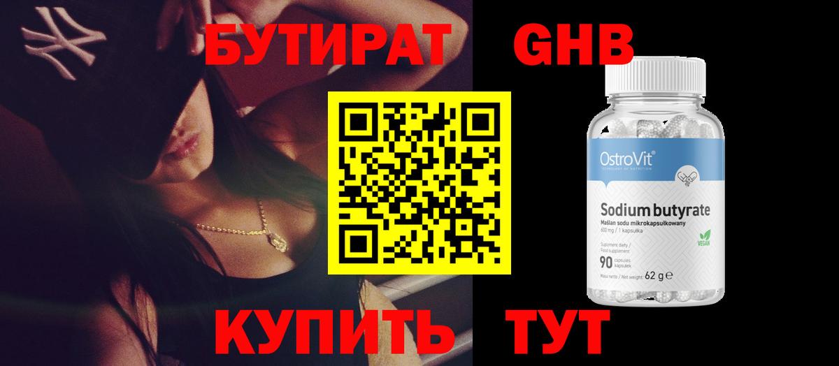 БУТИРАТ оксибутират Балахна